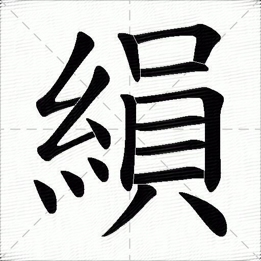 縜