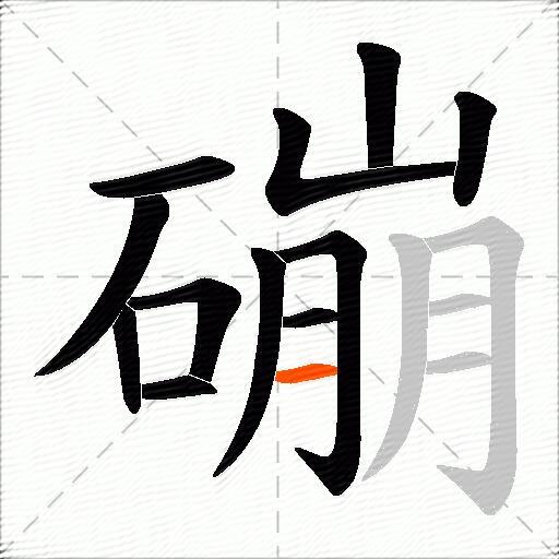 磞