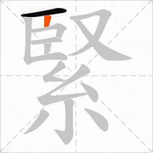 緊