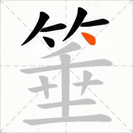 箠
