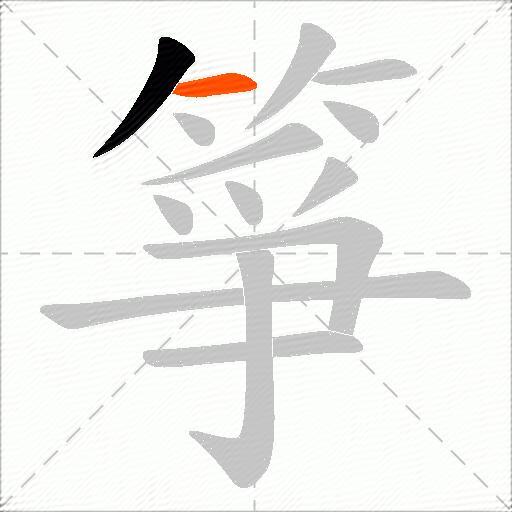 箏