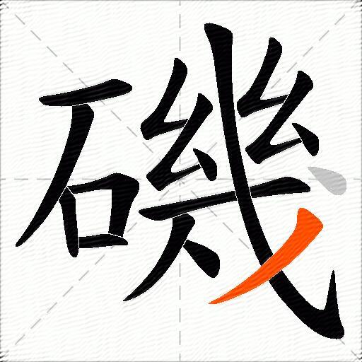 磯