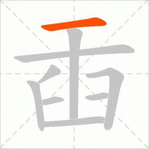 臿