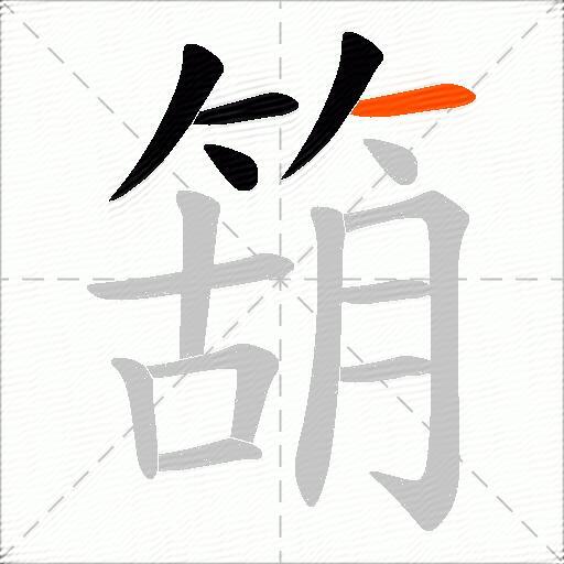 箶