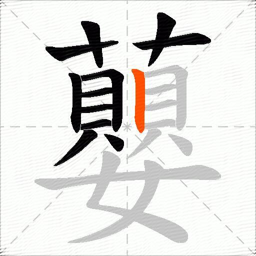 蘡