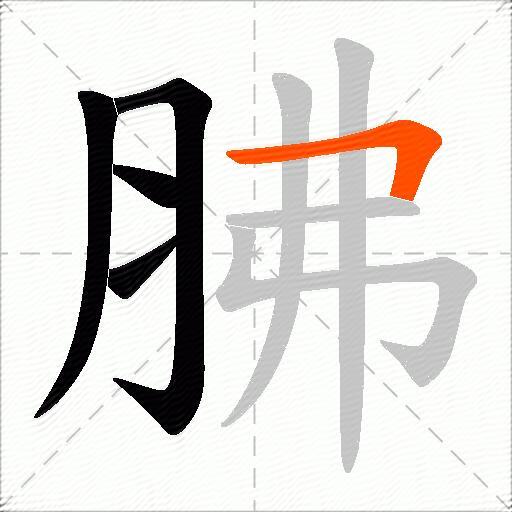 胇