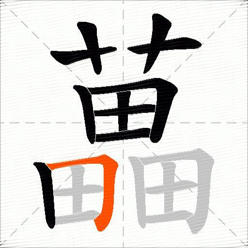 藟