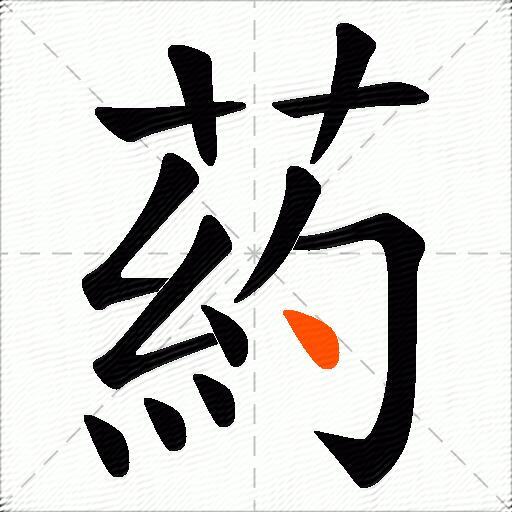 葯