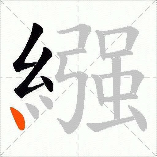 繦