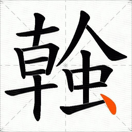 螒