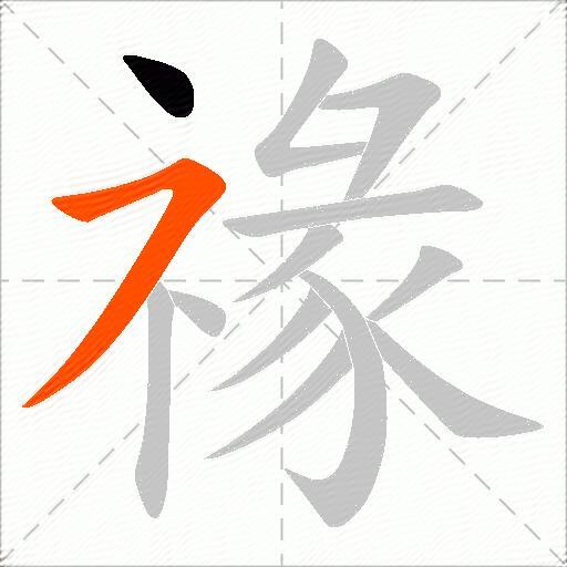禒