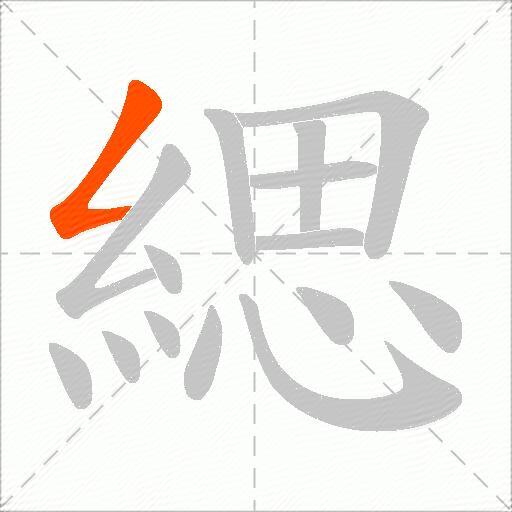 緦