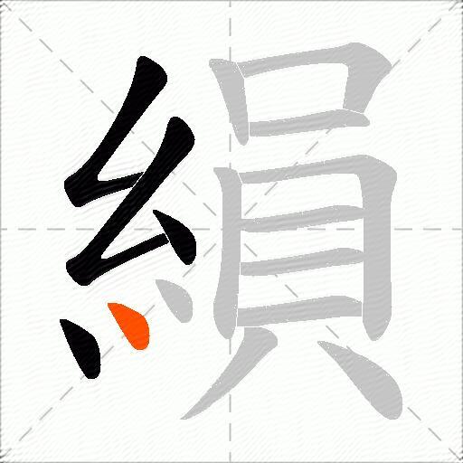 縜