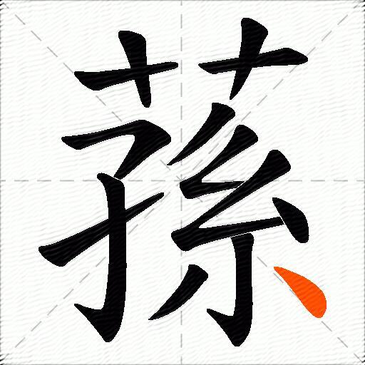蓀
