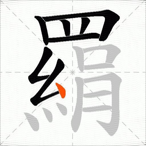 羂