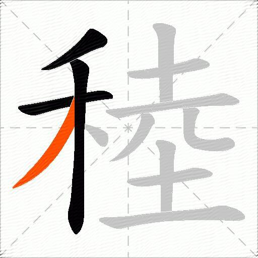 稑
