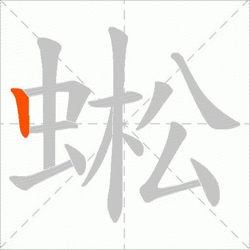 蜙
