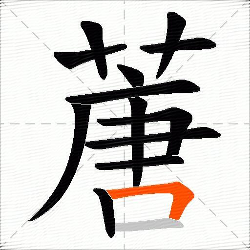 蓎