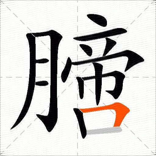 膪