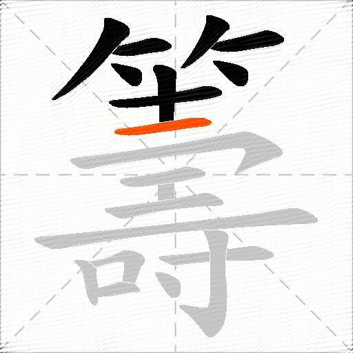 籌