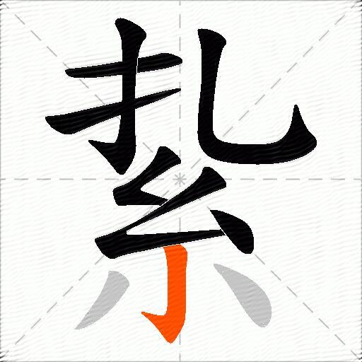 紥