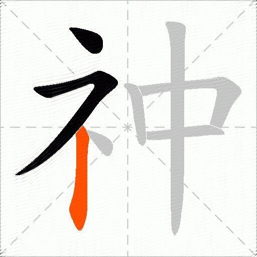 祌