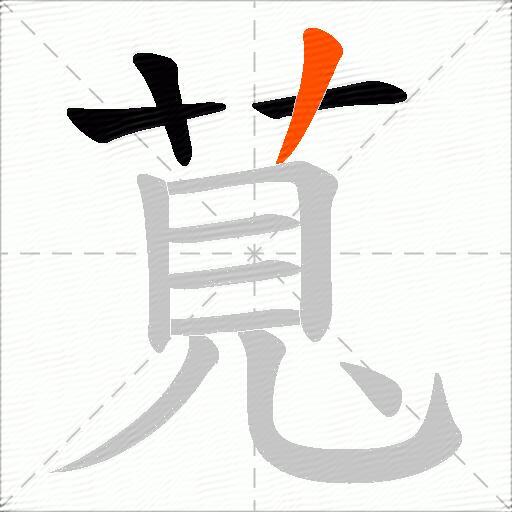萈