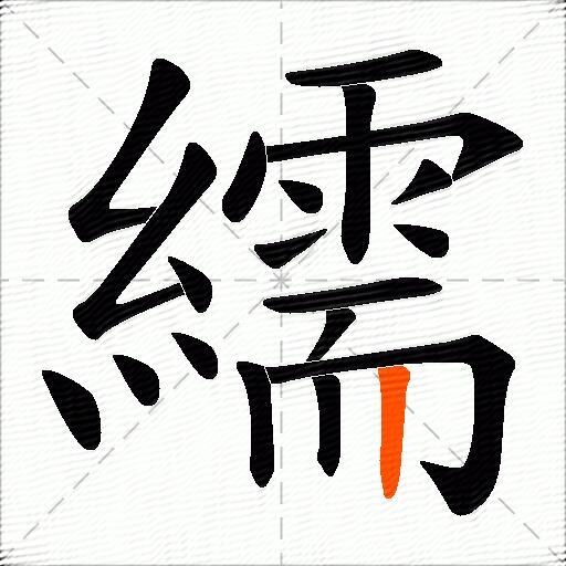 繻