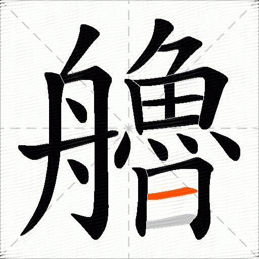 艪