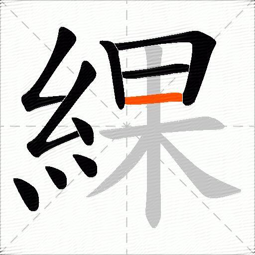 綶
