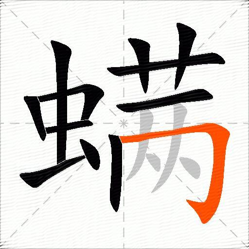 螨