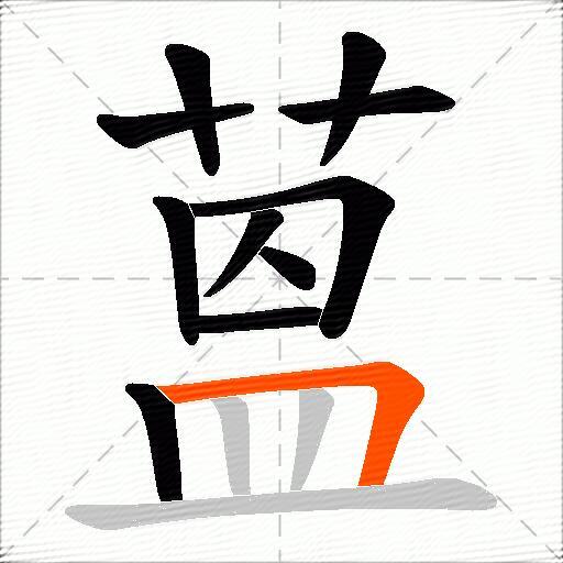 蒕