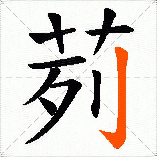 茢