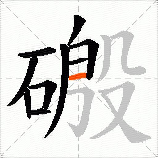 磤