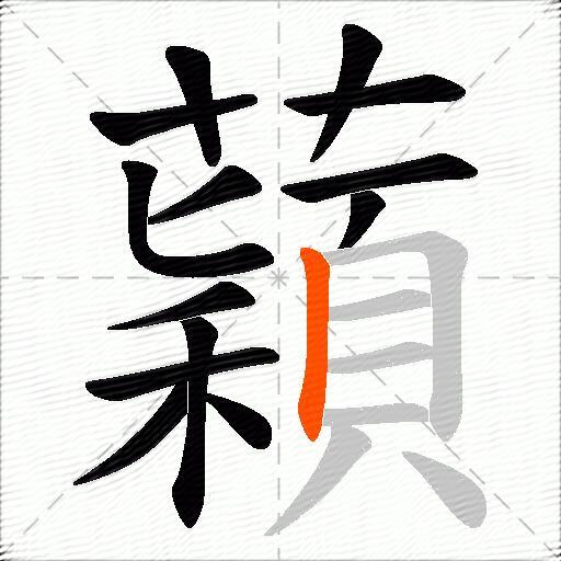 蘔