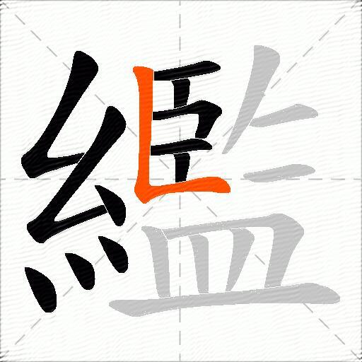 繿