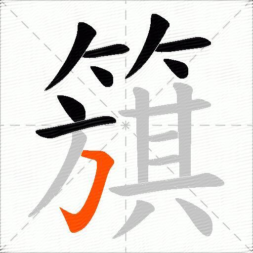 簱