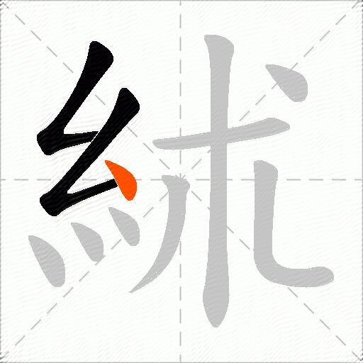 絉