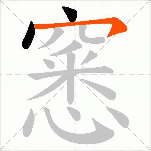 窸