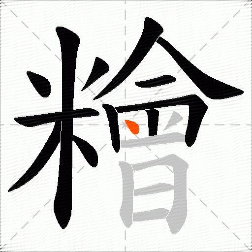 糩
