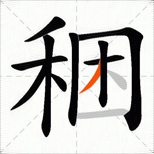 稇