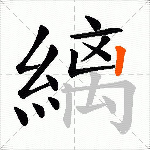 縭
