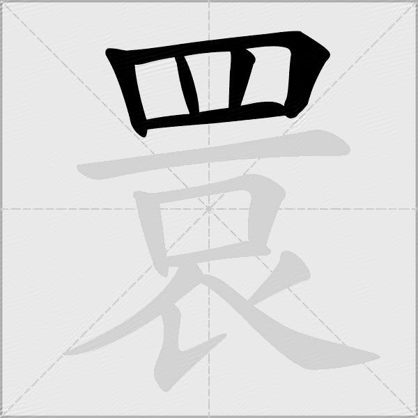 睘
