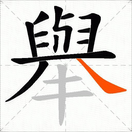 舉