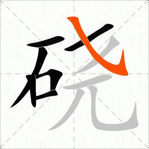 硗