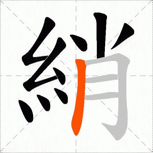 綃