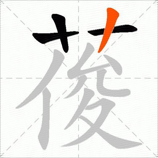 葰