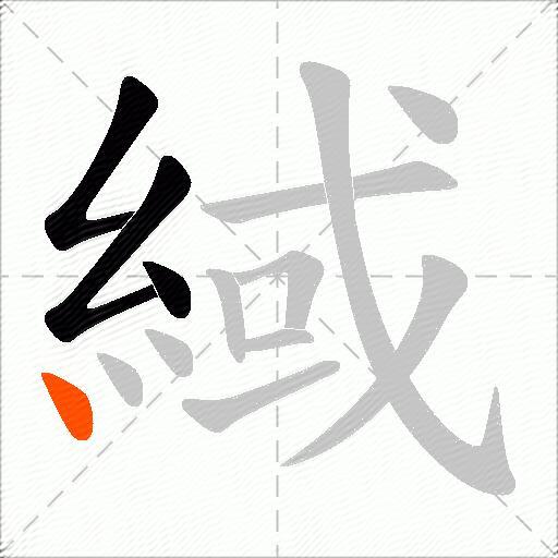 緎