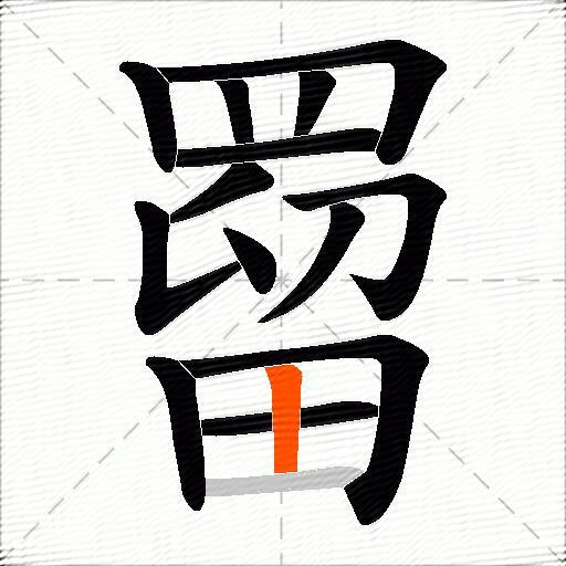 罶