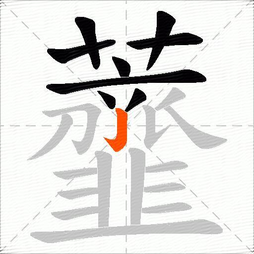 虀